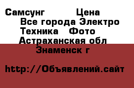 Самсунг NX 11 › Цена ­ 6 300 - Все города Электро-Техника » Фото   . Астраханская обл.,Знаменск г.